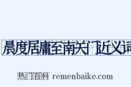 晨度居庸至南关门近义词是什么意思的图片